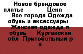 Новое брендовое платье Alessa  › Цена ­ 5 500 - Все города Одежда, обувь и аксессуары » Женская одежда и обувь   . Курганская обл.,Притобольный р-н